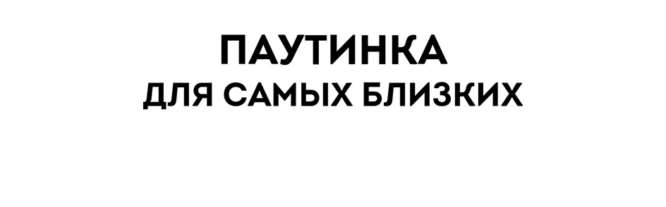Изображение товарного знака ПАУТИНКА ДЛЯ САМЫХ БЛИЗКИХ