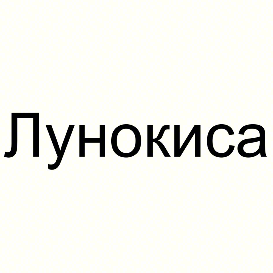Лунокиса