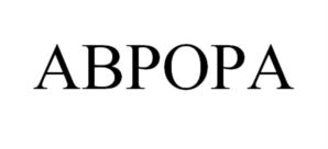 АВРОРА