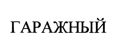 Изображение товарного знака (изобразительный знак)