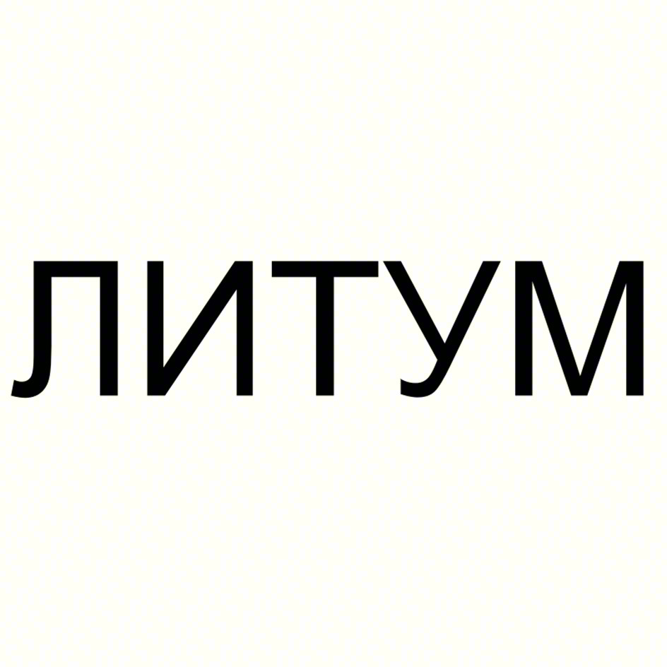 ЛИТУМ