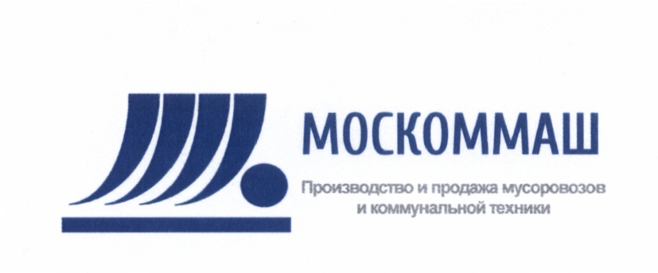 МОСКОММАШ Производство и продажа мусорных контейнеров и накопительной техники