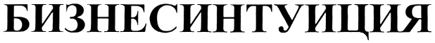 БИЗНЕСИНТУИЦИЯ