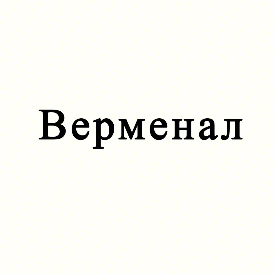 Верменал