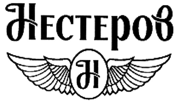 Изображение товарного знака НЕСТЕРОВЪ Н