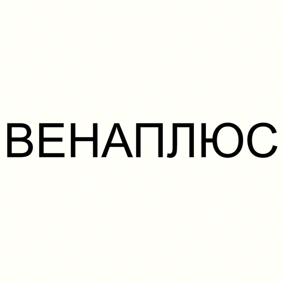 ВЕНАПЛЮС