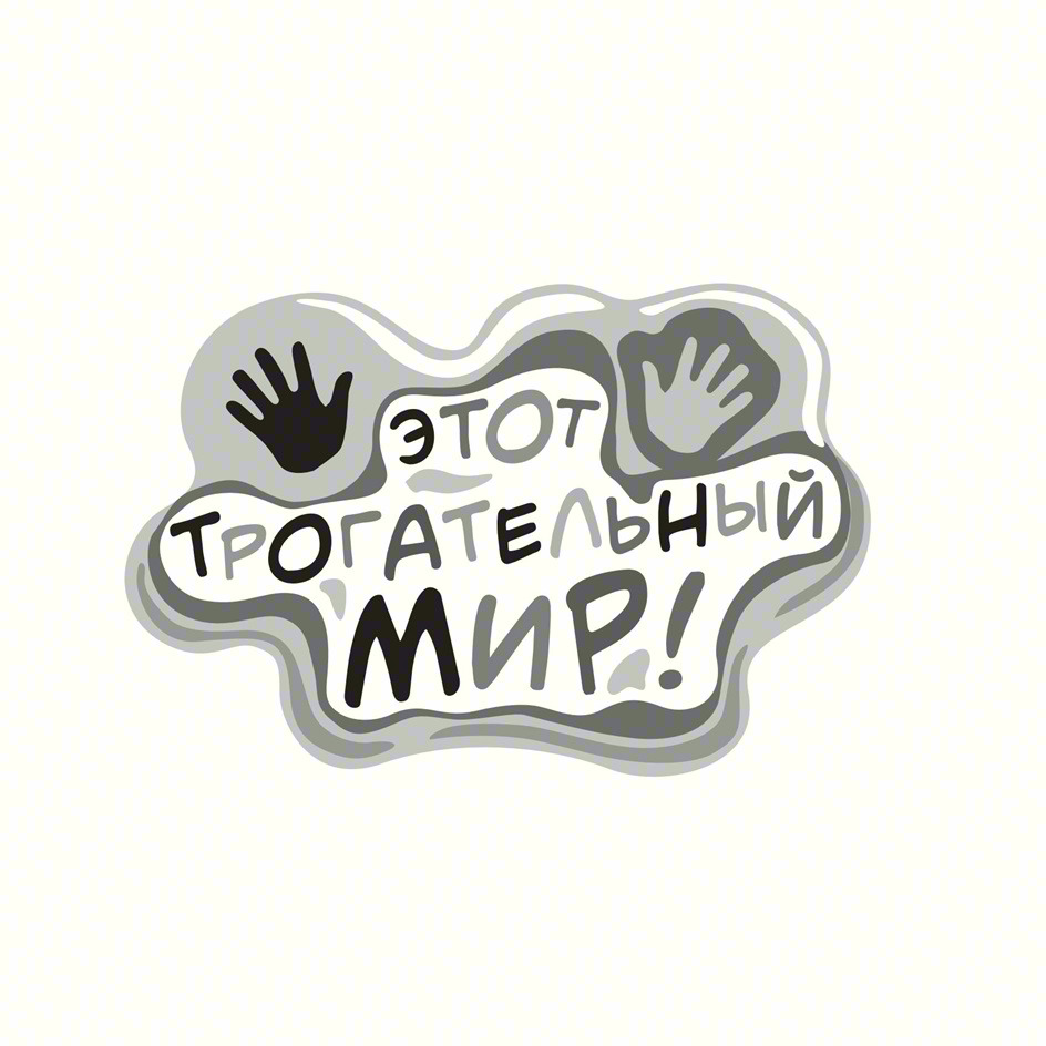 Изображение товарного знака ЭТОТ ТРОГАТЕЛЬНЫЙ МИР!