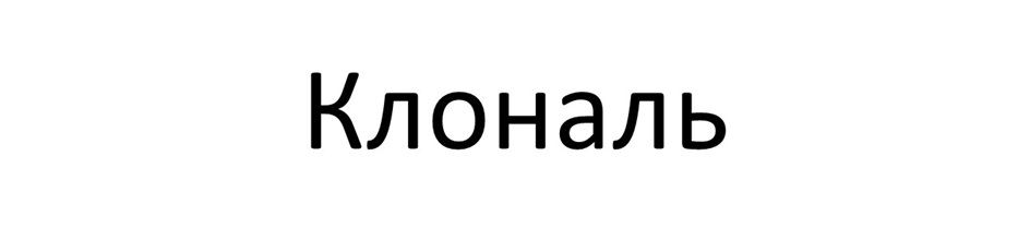 Клональ