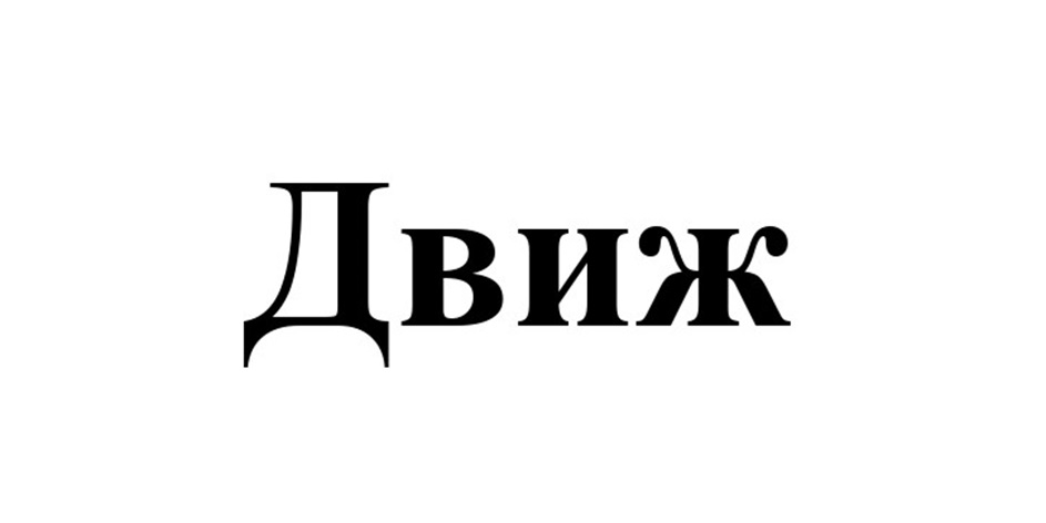Изображение товарного знака (изобразительный знак)