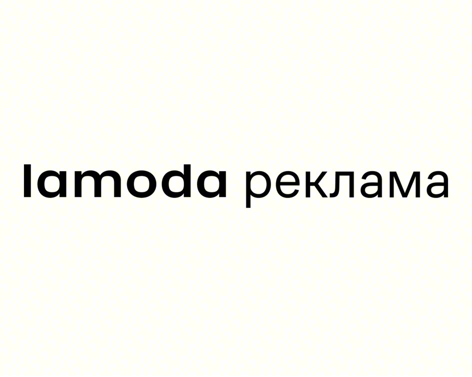 lamoda реклама