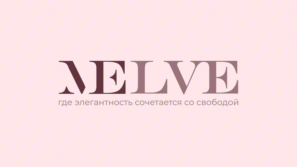 Изображение товарного знака MELVE где элегантность сочетается со свободой