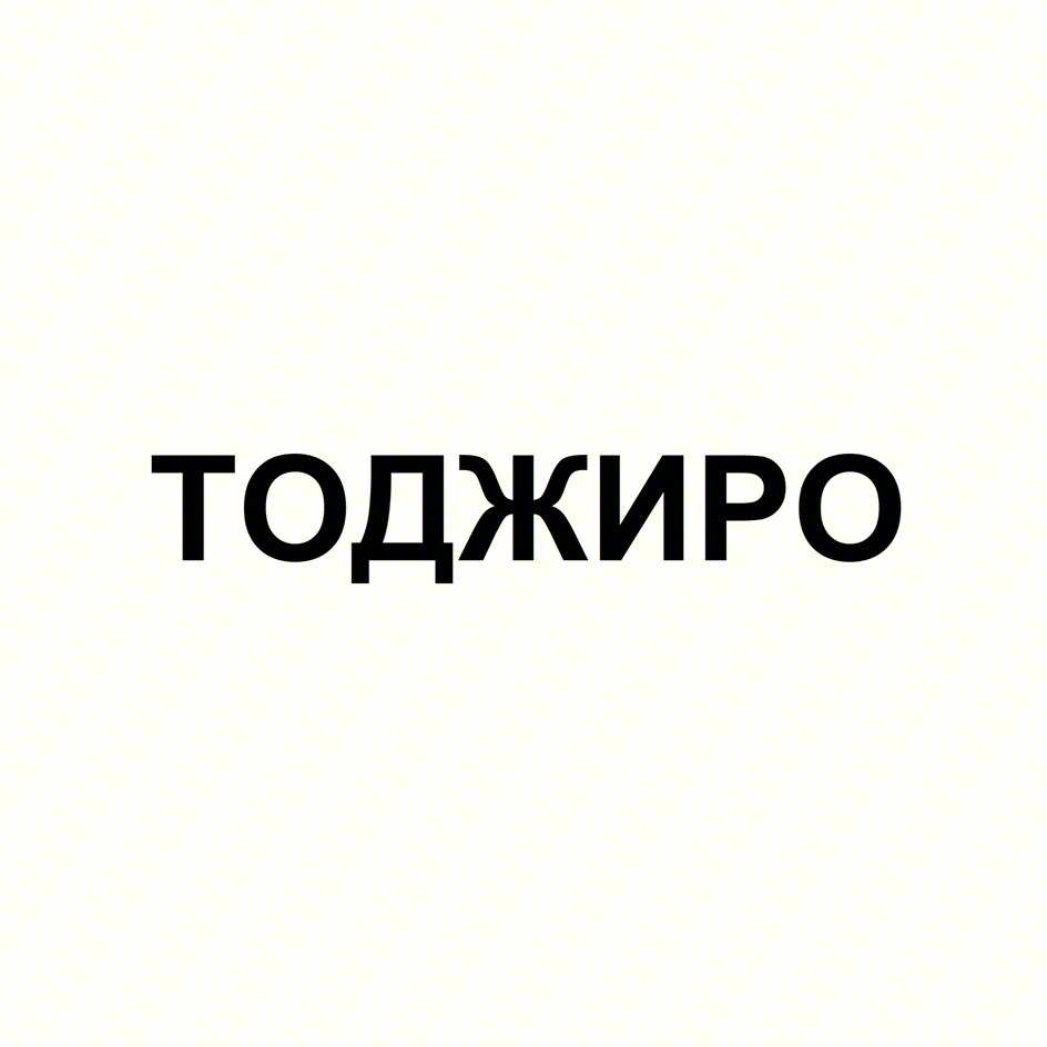 ТОДЖИРО