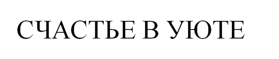 СЧАСТЬЕ В УЮТЕ
