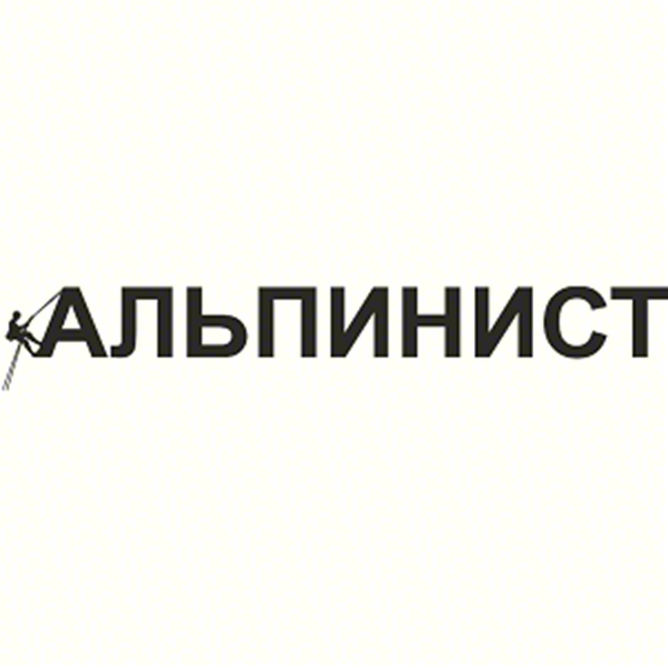 Альпинист