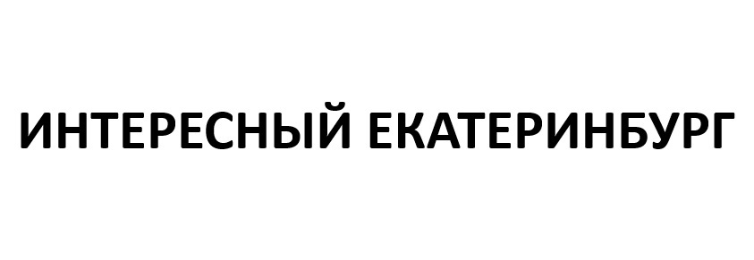 ИНТЕРЕСНЫЙ ЕКАТЕРИНБУРГ