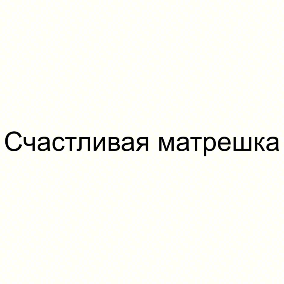 Счастливая матрешка