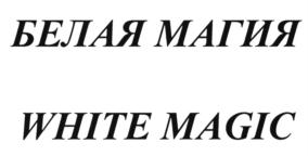 БЕЛАЯ МАГИЯ WHITE MAGIC