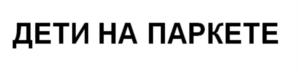 ДЕТИ НА ПАРКЕТЕ
