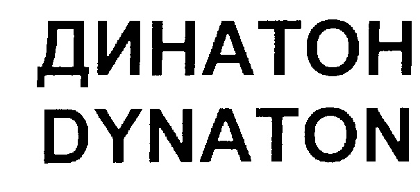 ДИНАТОН DYNATON