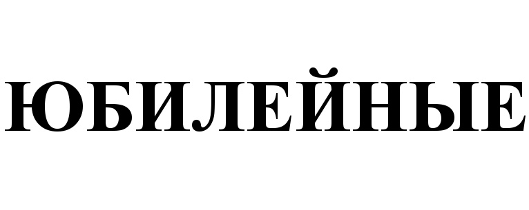 ЮБИЛЕЙНЫЕ
