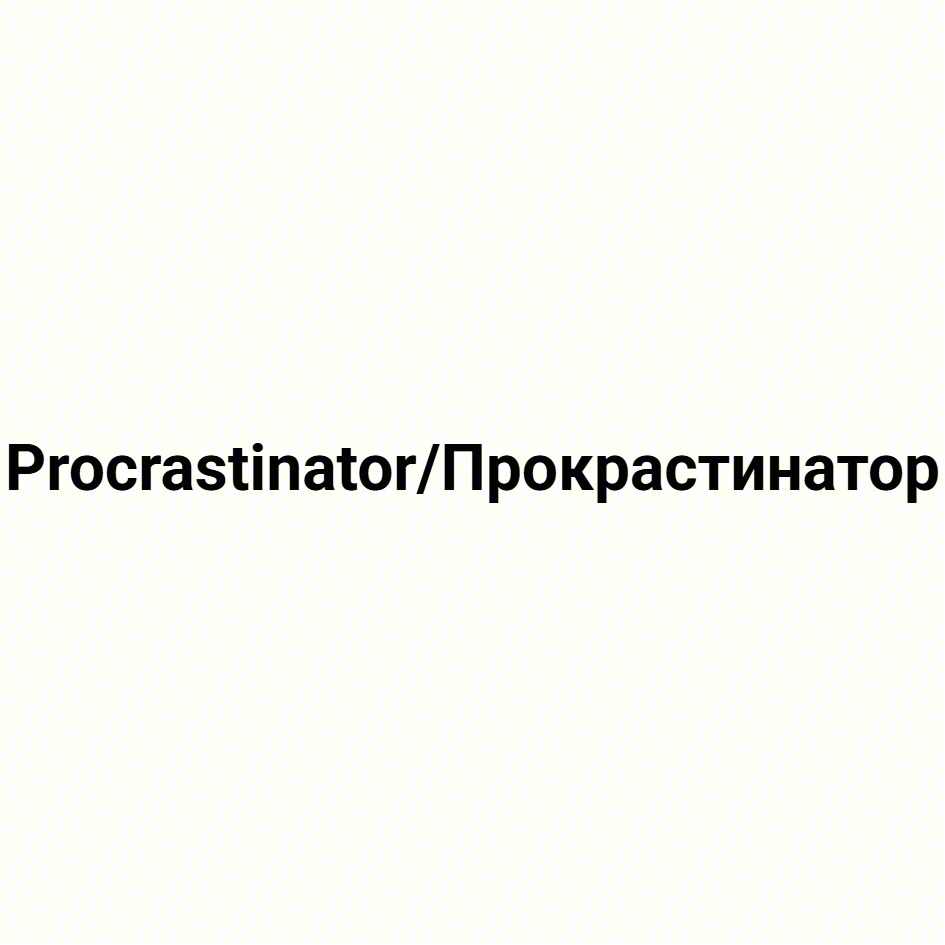 Изображение товарного знака Procrastinator/Прокрастинатор