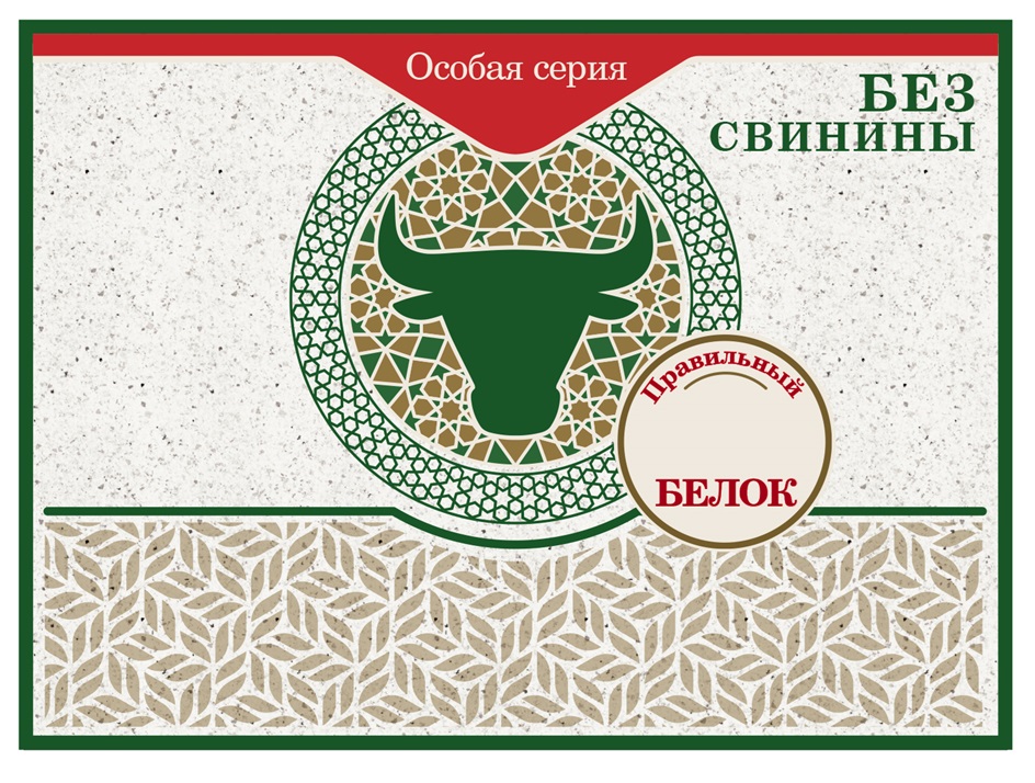 Изображение товарного знака Особая серия БЕЗ СВИНИНЫ Правильный БЕЛОК