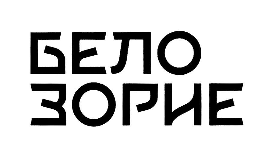 Изображение товарного знака БЕЛО ЗОРИЕ