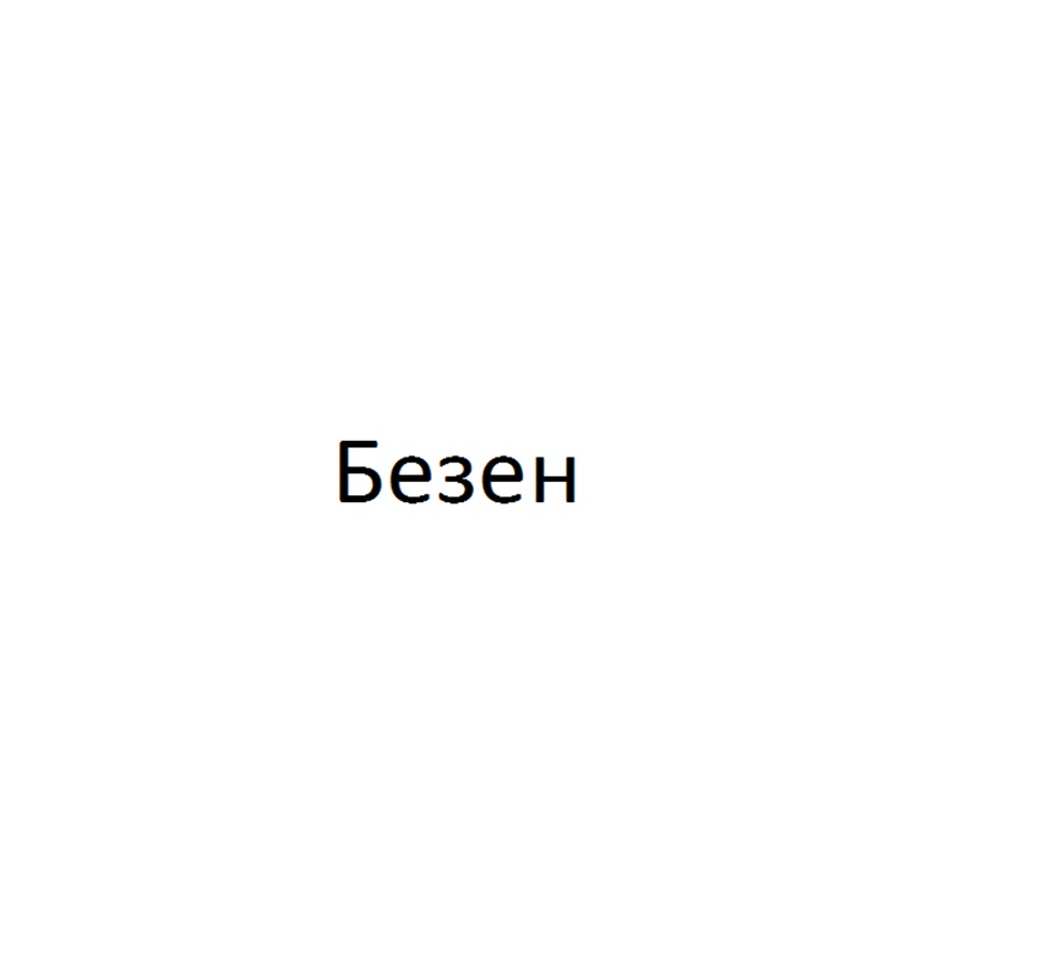 Изображение товарного знака (изобразительный знак)