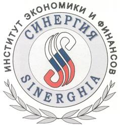 ИНСТИТУТ ЭКОНОМИКИ И ФИНАНСОВ СИНЕРГИЯ SINERGIA