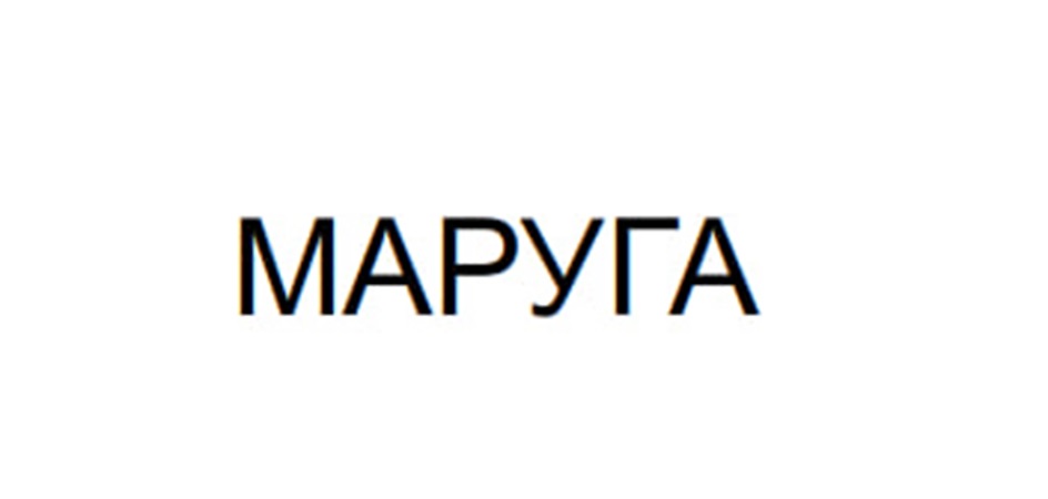 МАРУГА