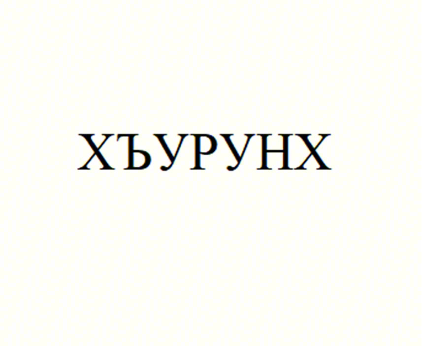 ХЬУРУНХ