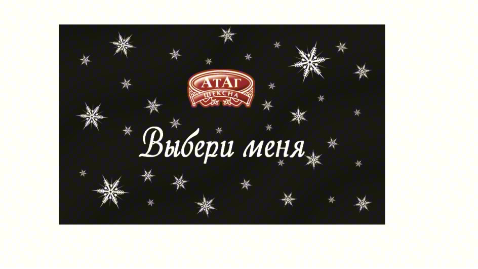 АТАГ Выбери меня