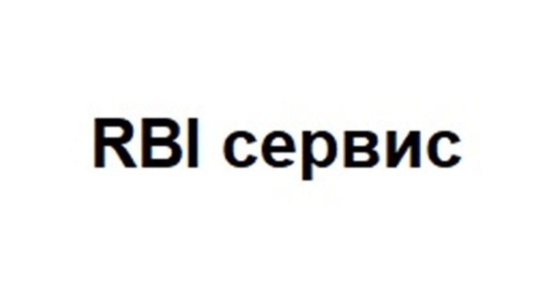 RBI сервис