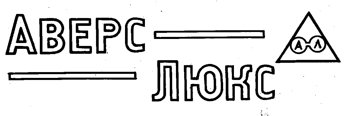 АВЕРС ЛЮКС