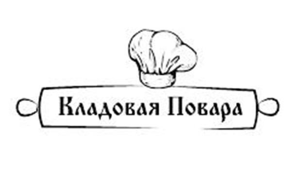 Кладовая Повара