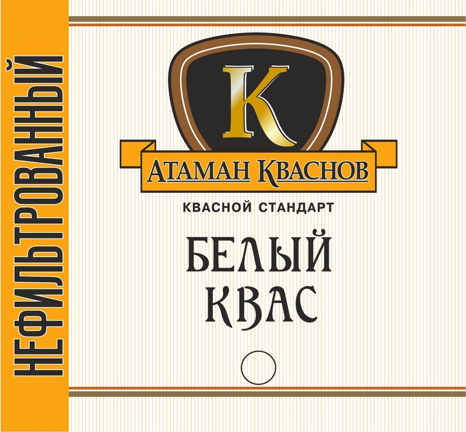 Изображение товарного знака НЕФИЛЬТРОВАННЫЙ АТАМАН КВАСНОВ КВАСНОЙ СТАНДАРТ БЕЛЫЙ КВАС