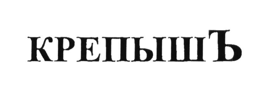 Изображение товарного знака КРЕПЫШЪ