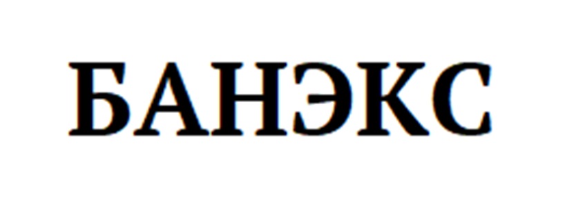 БАНЭКС