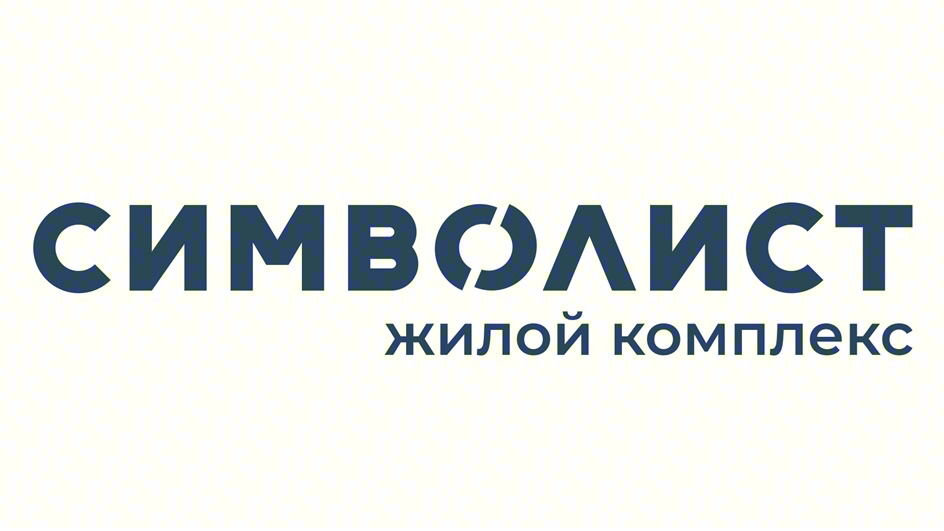 СИМВОЛИСТ ЖИЛОЙ КОМПЛЕКС