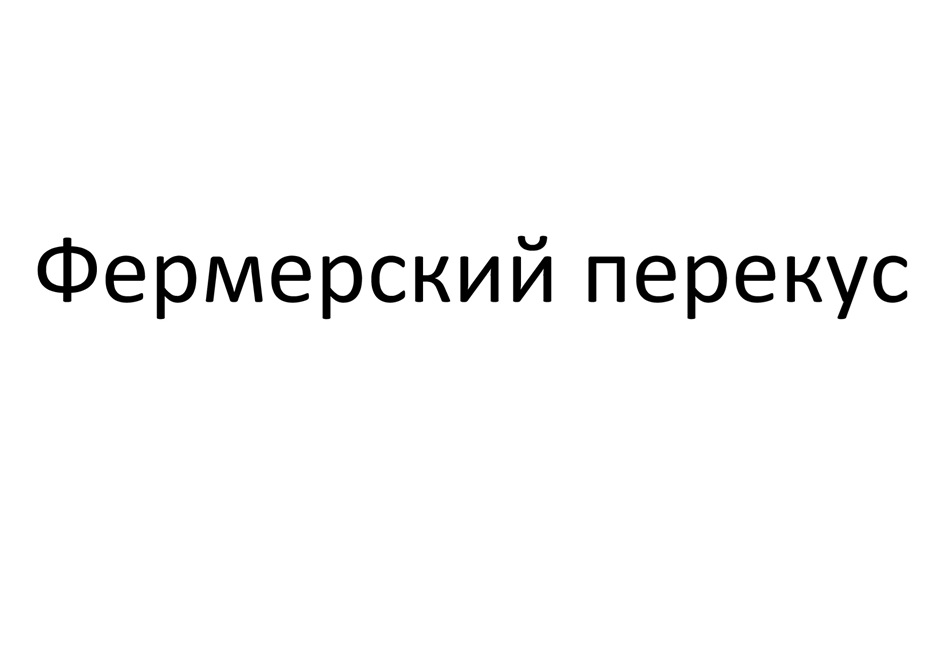 Изображение товарного знака Фермерский перекус