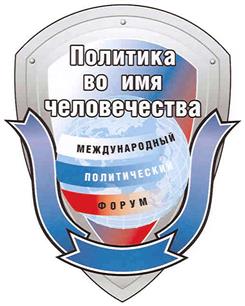 Политика во имя человечества МЕЖДУНАРОДНЫЙ ПОЛИТИЧЕСКИЙ ФОРУМ