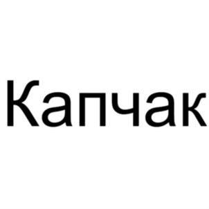 Капчак