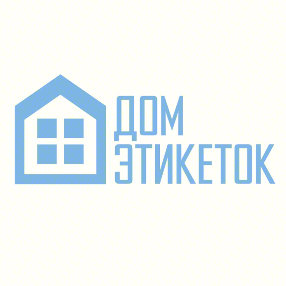 ДОМ ЭТИКЕТОК