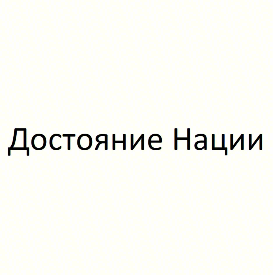 Достояние Нации