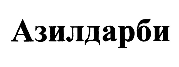 Изображение товарного знака (изобразительный знак)