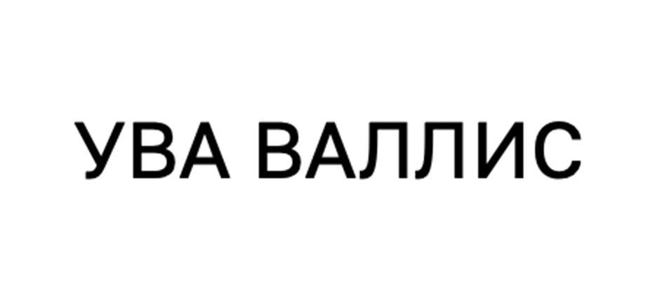 УВА ВАЛЛИС