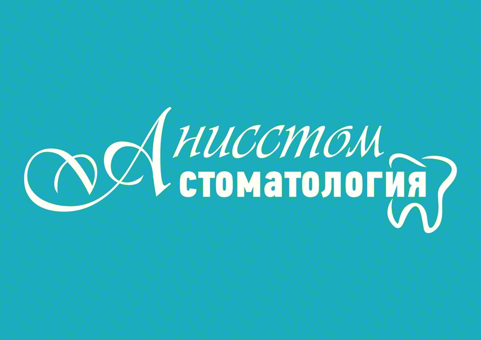 Анисстом стоматология