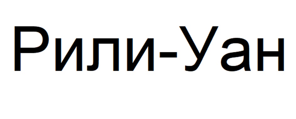 Рили-Уан