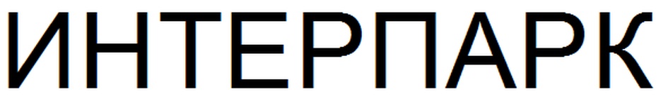 ИНТЕРПАРК