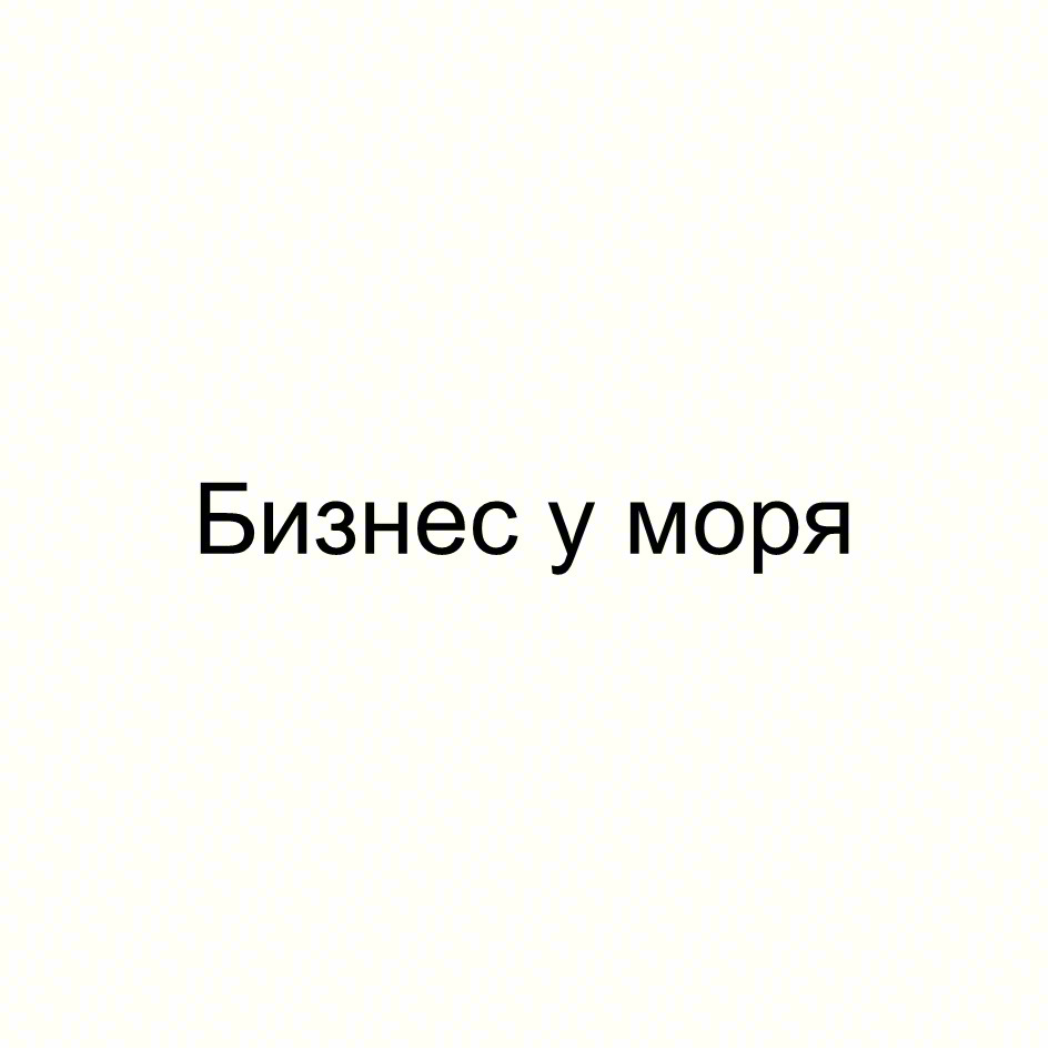 Бизнес у моря